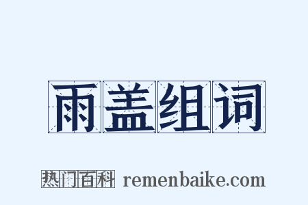 雨盖组词是什么意思的图片